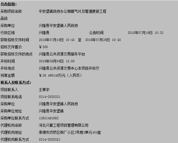 兴隆县平安堡镇政府办公楼暖气片及管道更新工程竞争性谈判公告