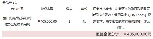 重庆财经职业学院行政办公楼空调采购(18A1248)采购公告