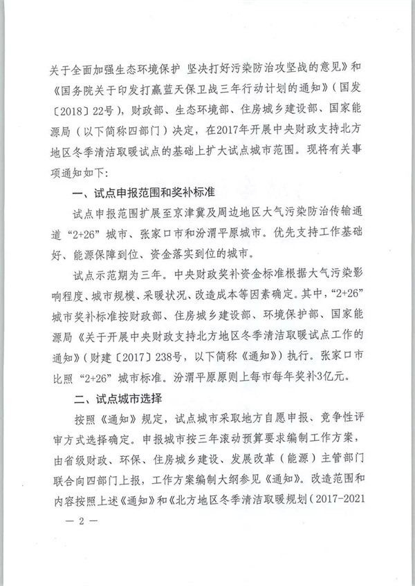 四部委发布《关于扩大中央财政支持北方地区冬季清洁取暖城市试点的通知》