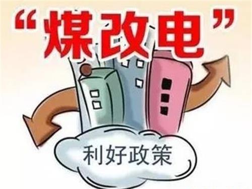 石家庄下达2019年清洁取暖任务