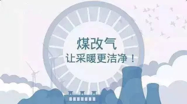 磁县2019年“煤改气”补贴标准来了！