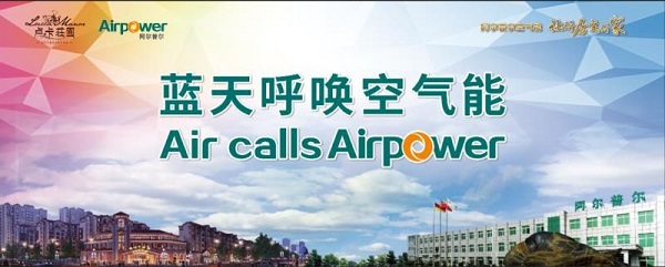 蓝天呼唤空气能 ——卢卡庄园携手阿尔普尔举办媒体见面会