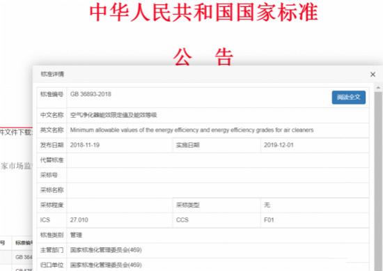 强制标准《GB36893-2018空气净化器能效限定值及能效等级》发布  2019-12-01实施