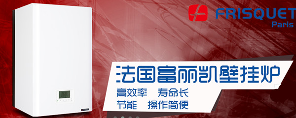 欧洲高 档燃气壁挂炉品牌  法国富丽凯开启春运高铁霸 屏模 式