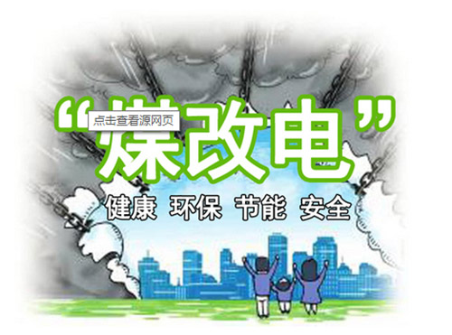 山东9市同时发布2019“煤改电”计划