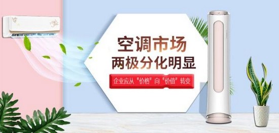 空调市场两极分化明显 企业应从“价格”向“价值”转变