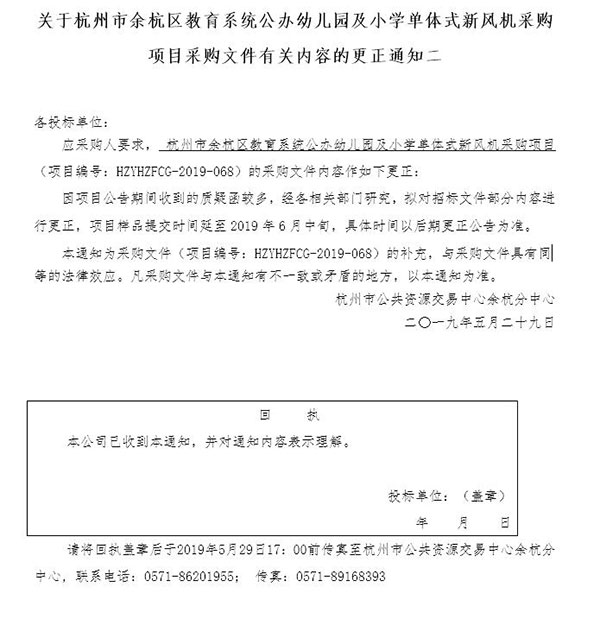 余杭区教育系统公办幼儿园及小学单体式新风机采购项目的更正公告