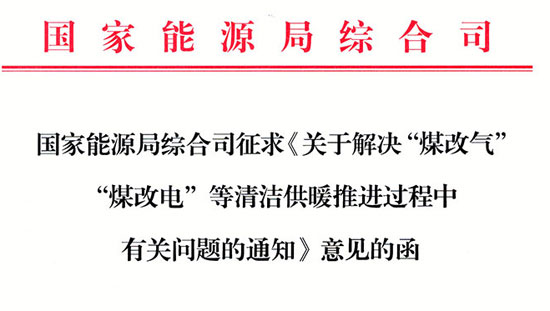 国家能源局:保证清洁供暖进程推进 尽快完成今年明年合同签订