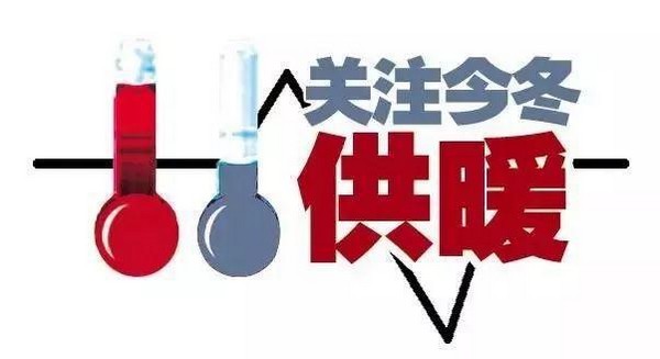 最新供暖消息：河北1市11月1日开始供暖