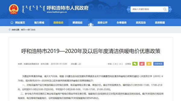 呼和浩特市2019—2020年及以后年度清洁供暖电价优惠政策