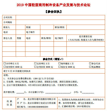 “聚轻商 创未来”——2019 中国轻型商用制冷设备产业发展与技术论坛