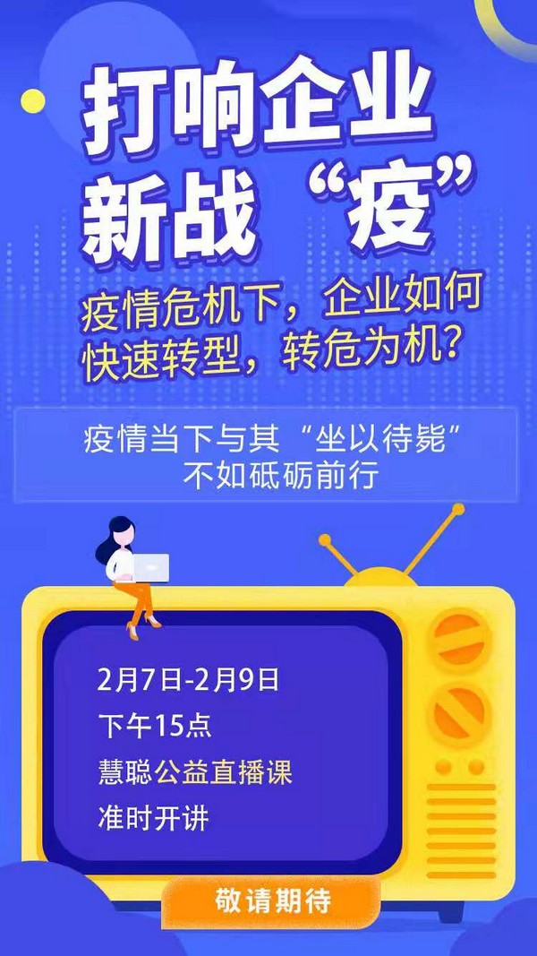 慧聪公益直播课程：打响企业新战“疫”