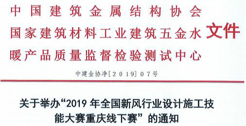 关于举办“2019年全国新风行业设计施工技能大赛重庆线下赛”的通知