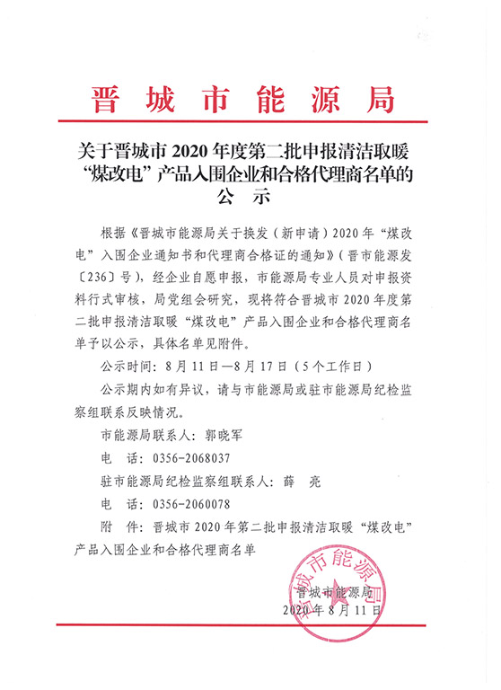 埃瓦等23企入围晋城市2020年第二批申报清洁取暖“煤改电”企业名单