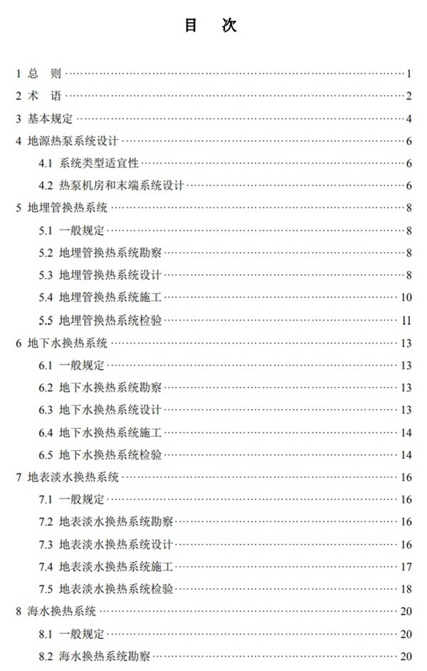 关于发布浙江省工程建设标准《地源热泵 系统工程技术规程》的公告