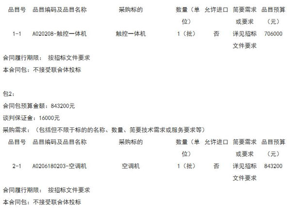 预算70万元  东山县教育局空调及一体机设备采购项目货物类采购项目