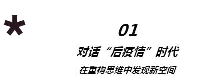 “后疫情时代”的叠加与重构 为促发新型未来合力共举