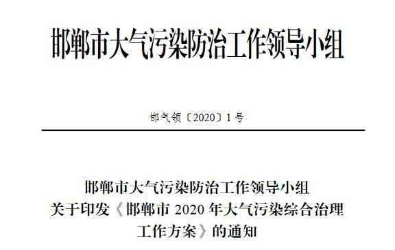 《邯郸市2020年大气污染治理工作方案》稳步推进清洁取暖