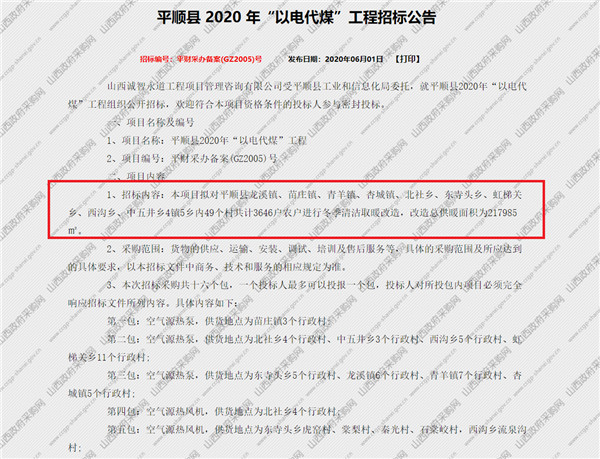 2316.74万！平顺县2020年“以电代煤”工程招标公告