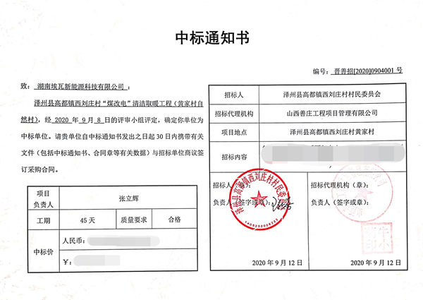 再下一城！埃瓦强势中标泽州县高都镇刘庄村“煤改电”项目