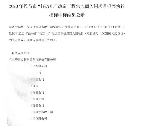 拔得头筹！华天成中标山西侯马“煤改电”