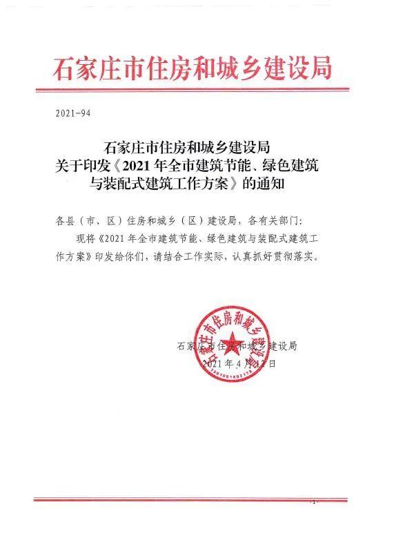 石家庄印发《2021年全市建筑节能、绿色建筑与装配式建筑工作方案》