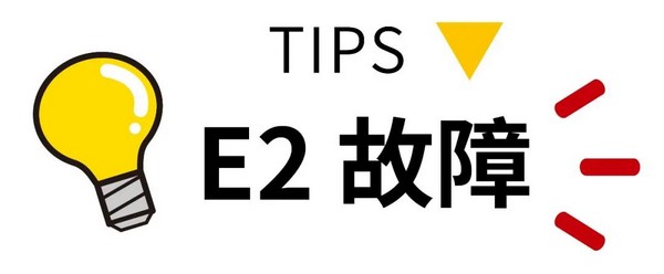 你关心的壁挂炉故障代码及处理方法  这里都有答案！