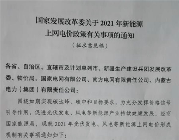 户用补3分/度，2022年起不再进行补贴！2021年光伏、风电电价政策征求意见！