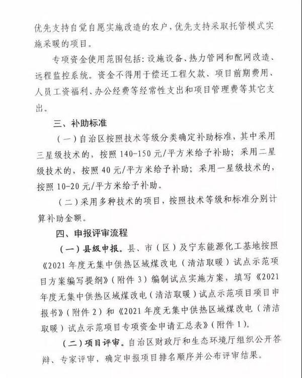 宁夏储备2021年煤改电（清洁取暖）试点项目 热泵等技术最高补助150元/㎡