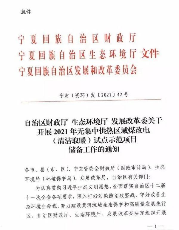 宁夏储备2021年煤改电（清洁取暖）试点项目 热泵等技术最高补助150元/㎡