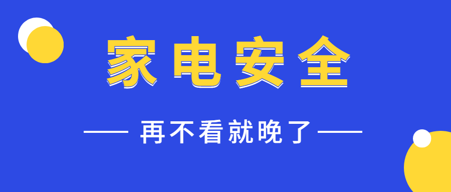 夏季到来了！家电安全必备小常识，90%的人不知道