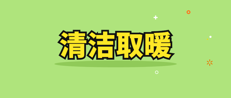 鹤壁市：鹤壁市清洁取暖试点工作获住建部等部委认可