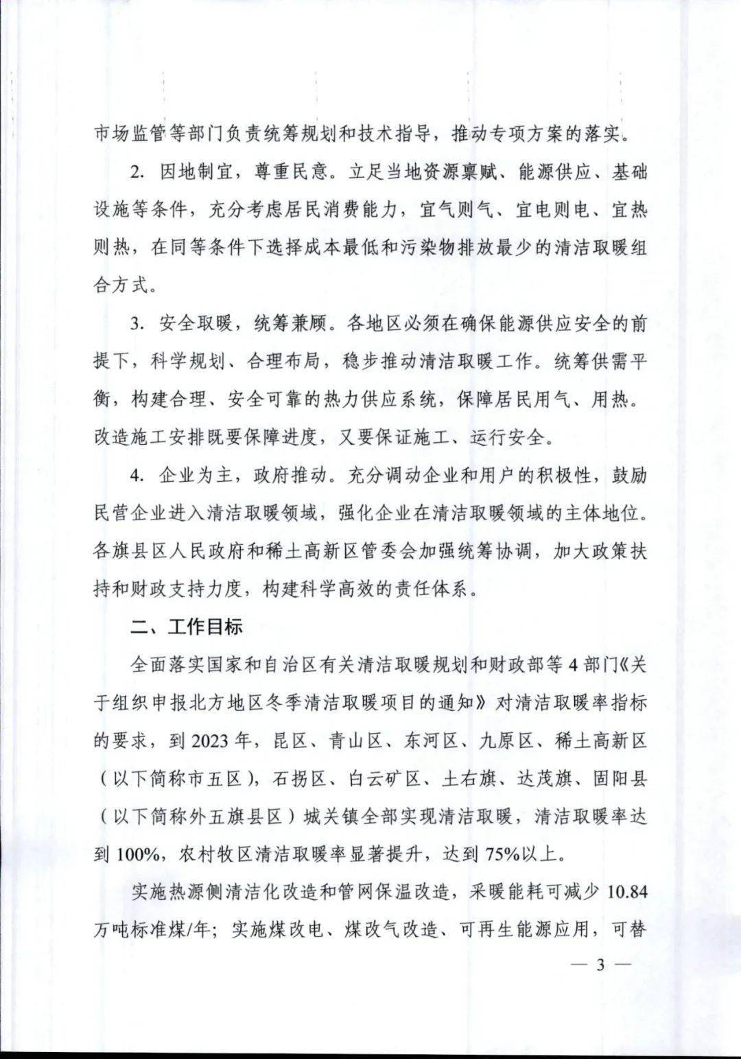 包头市2021年清洁取暖实施方案：总投资50.33亿元，空气能、太阳能改造是重点