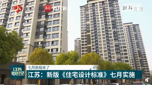 新建住宅配置新风系统！江苏新版住宅设计标准正式实施