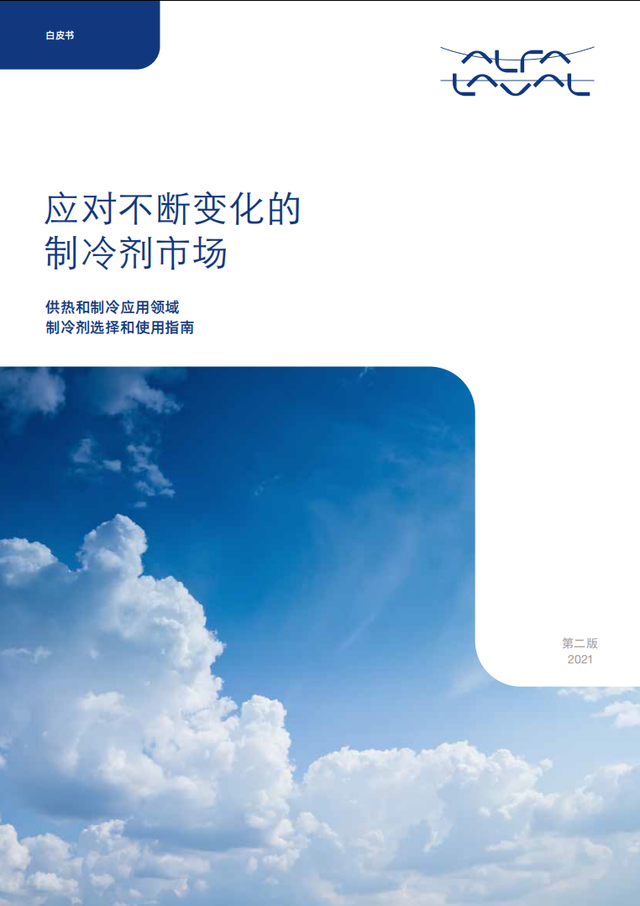 《供热和制冷应用领域制冷剂选择和使用》白皮书发布，热泵、空调、冷冻冷藏需求增大