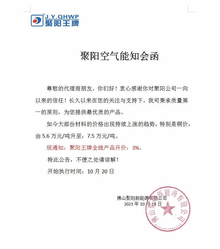 省钱无技巧，全凭下单早！聚阳发布最新知会函