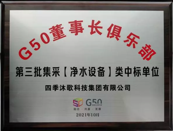 ​双双中标G50！四季沐歌太阳能和净水设备助力中国房企“合理增速高质量发展”