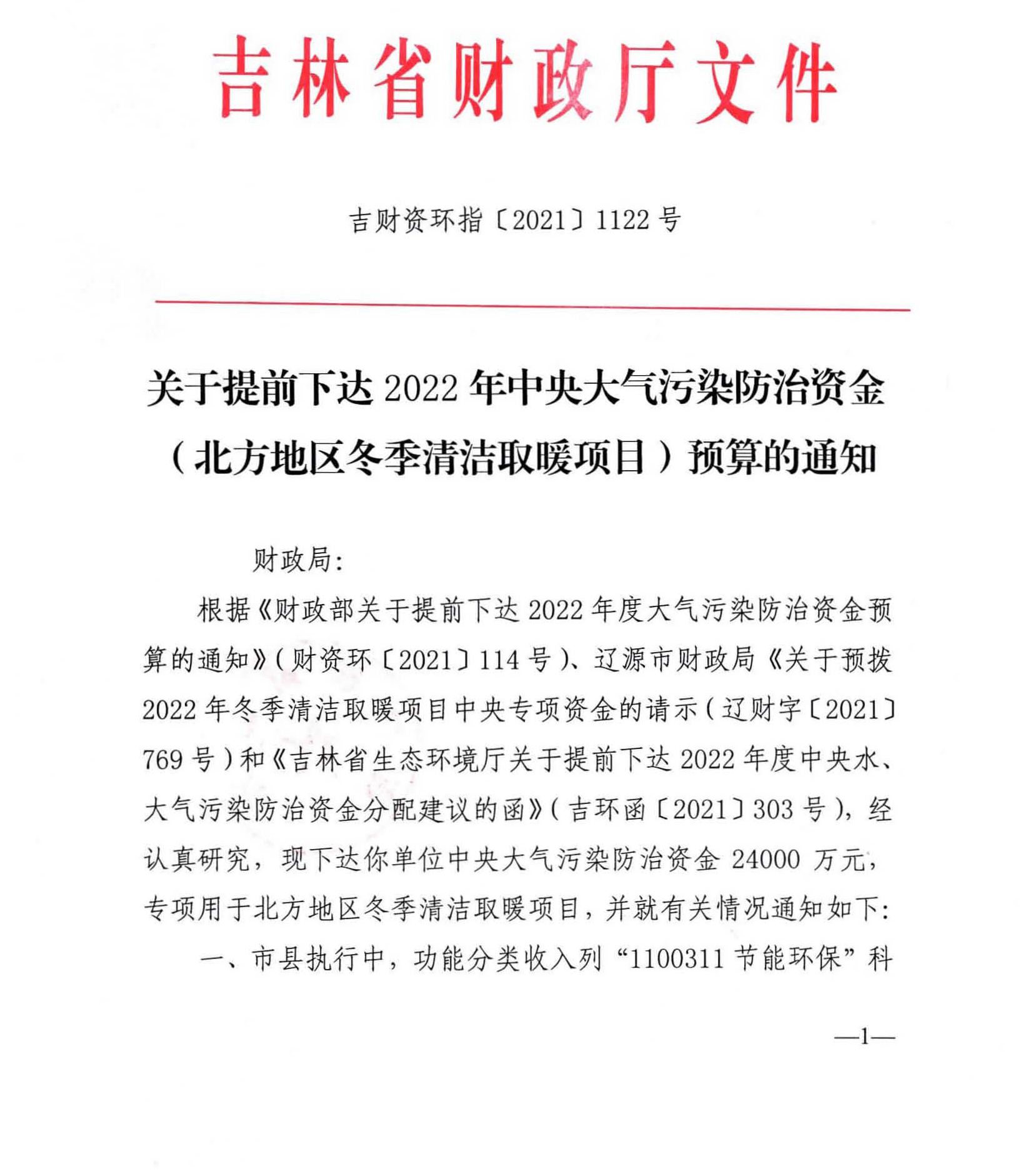 2.4亿！吉林省提前下达2022年冬季清洁取暖项目资金预算