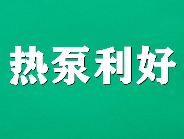 2.4亿！吉林省提前下达2022年（清洁取暖项目）预算