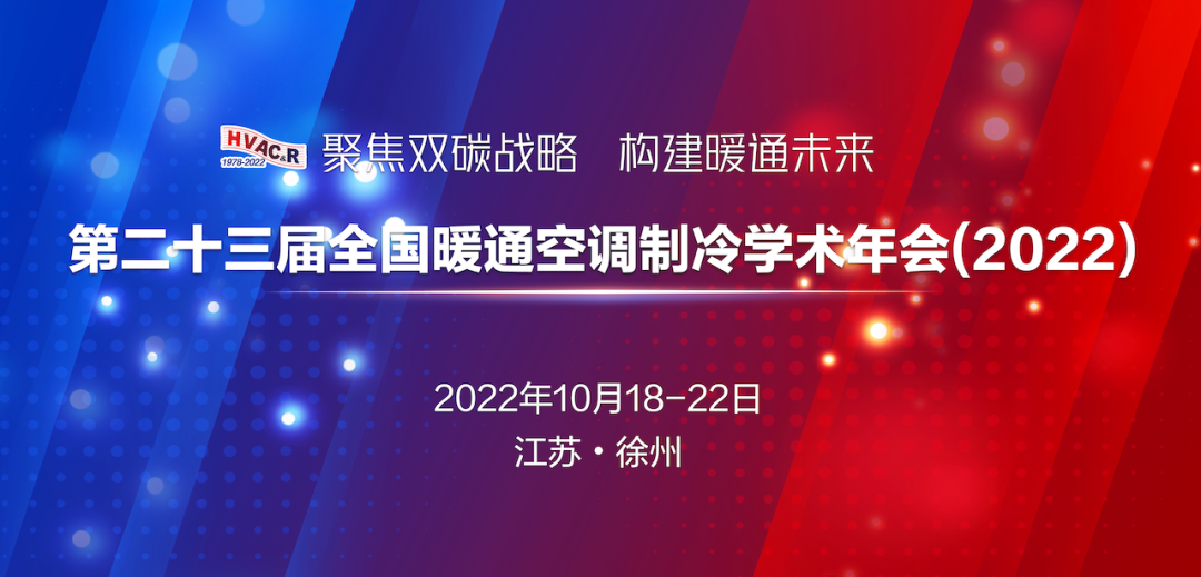 关于邀请企业参加“第二十三届全国暖通空调制冷学术年会（2022）”的通知