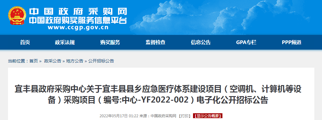 招标公告|宜丰县政府采购中心关于宜丰县县乡应急医疗体系建设项目（空调机、计算机等设备）采购项目（编号:中心-YF2022-002）电子化公开招标