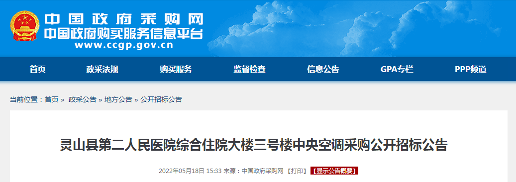 375万元！灵山县第二人民医院综合住院大楼三号楼中央空调采购公开招标公告