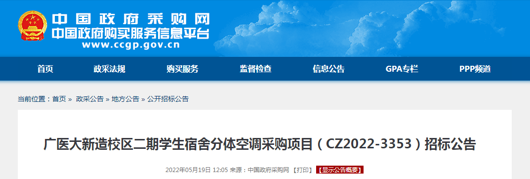 465万元！广医大新造校区二期学生宿舍分体空调采购项目（CZ2022-3353）招标公告