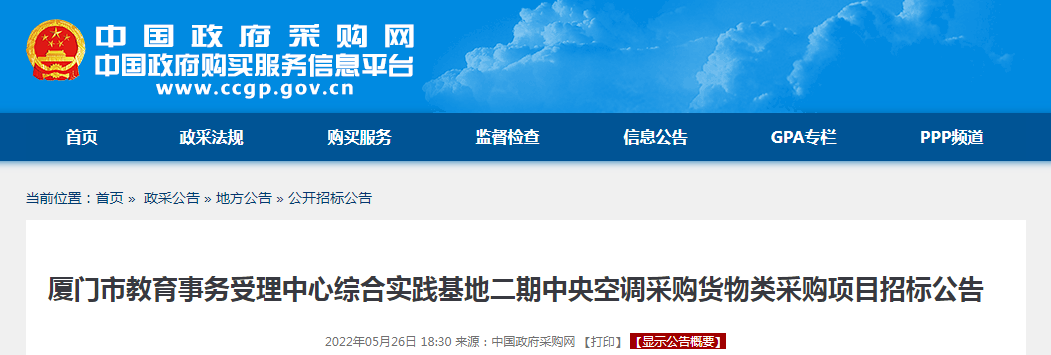 10400000元！厦门市教育事务受理中心综合实践基地二期中央空调采购货物类采购项目招标公告