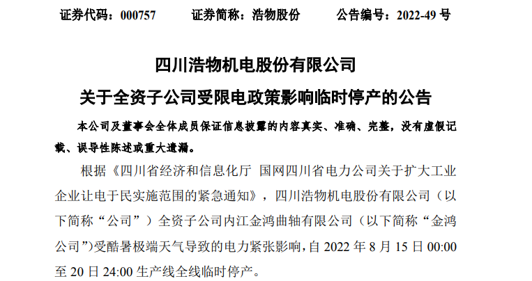 四川紧急通知！这些企业放高温假，让电于民！2000亿巨头最新回应，多家公司公告影响！