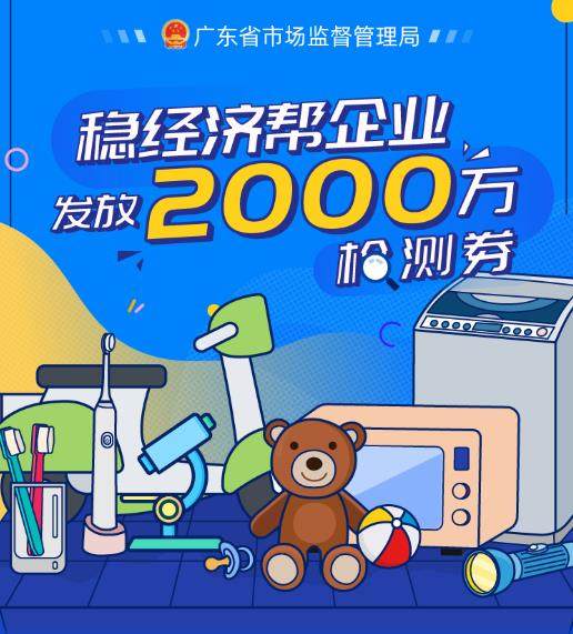 领福利！总金额高达2000万元，广东发放两万份产品检测券