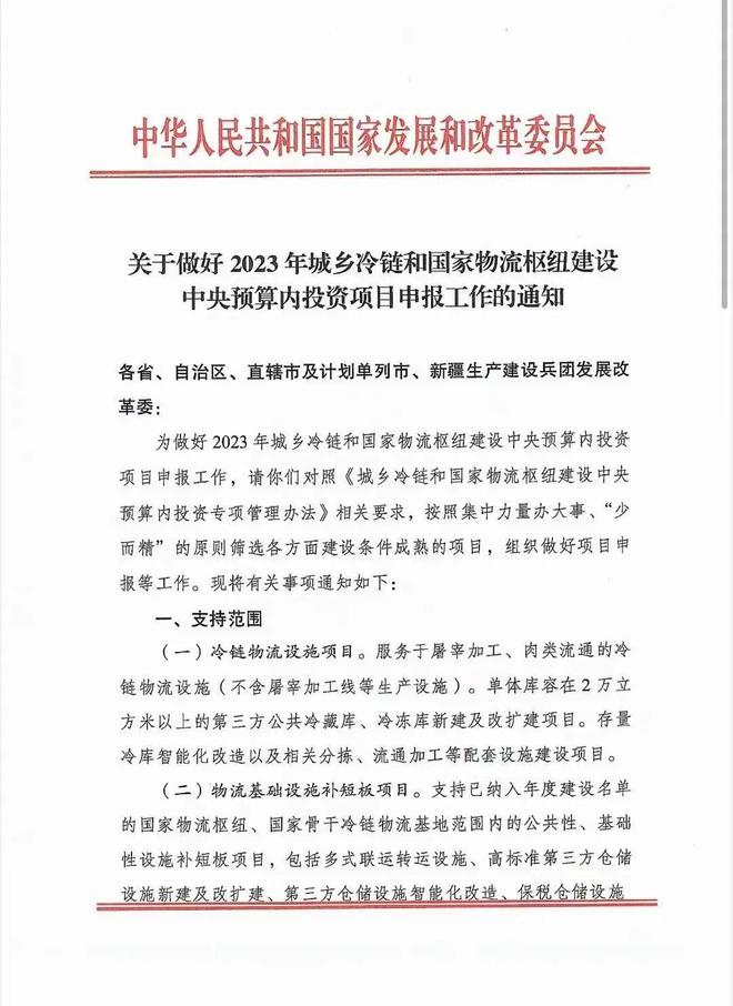 项目申报丨2023年城乡冷链和国家物流枢纽建设中央预算内投资项目申报通知