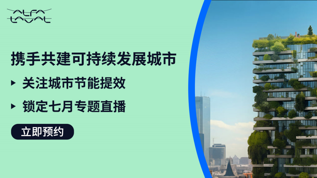 绿色城市city不city？探讨中国城市节能提效利器！