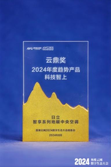 日立智享地暖中央空调荣获奥维云网2024数字生态大会“云鼎奖”殊荣