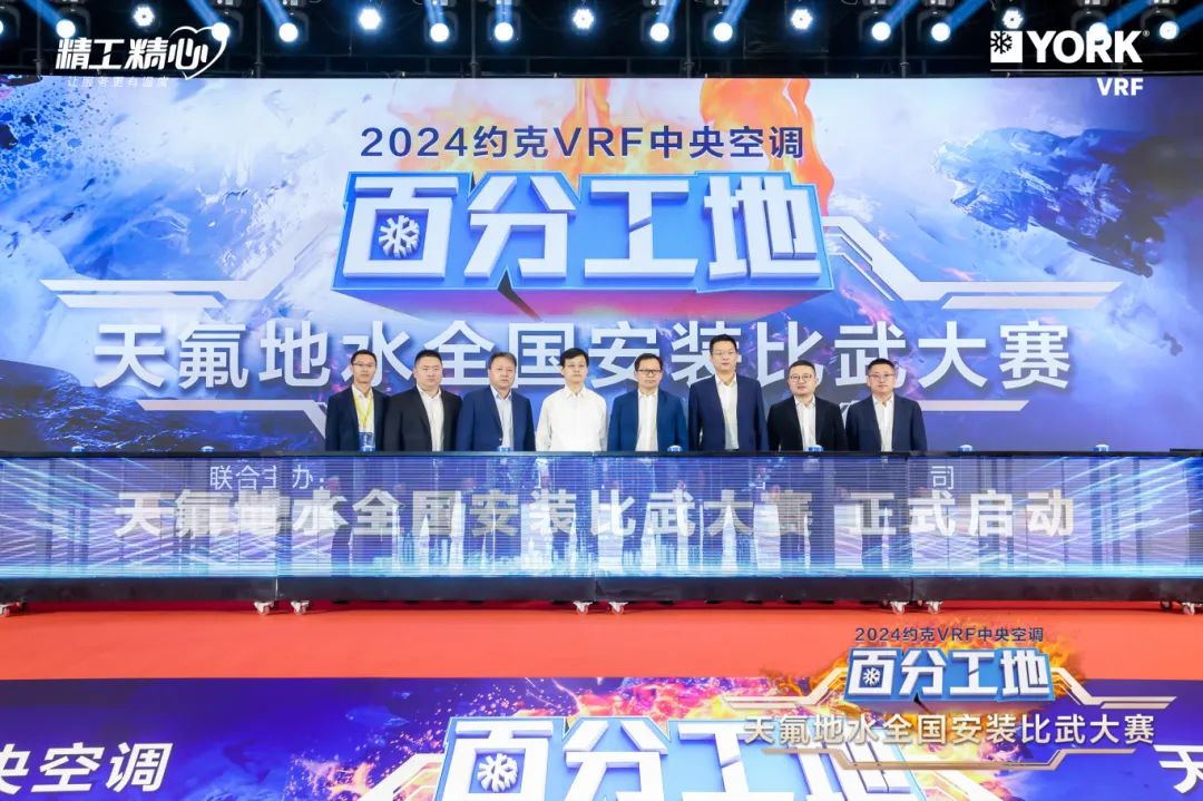 高手对决，实力见证｜2024约克VRF“百分工地”天氟地水全国安装比武大赛圆满落幕